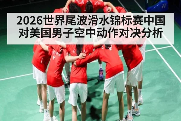2026世界尾波滑水锦标赛中国对美国男子空中动作对决分析