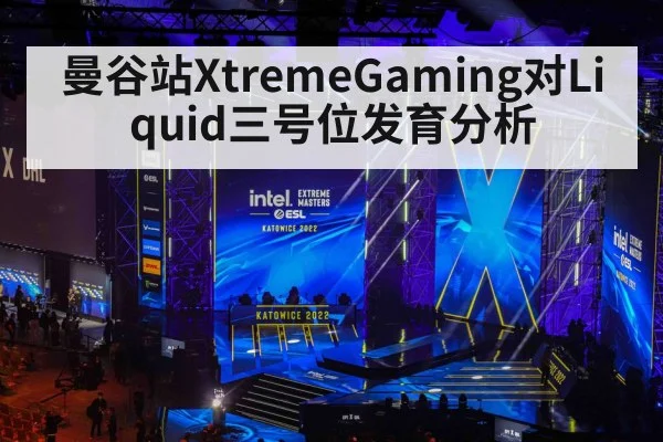 曼谷站XtremeGaming对Liquid三号位发育分析